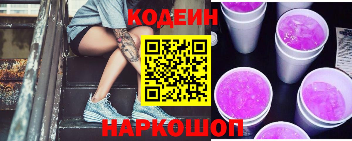 Зеленокумск  Codein Purple Drank  Кодеиновый сироп Lean напиток Lean (лин)  Вход с VPN 